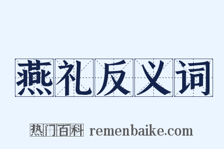 燕礼反义词是什么意思的图片